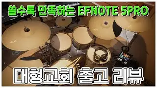 대형교회가 선택한 전자드럼 / EFNOTE 5PRO / 전자드럼 / 교회드럼 추천