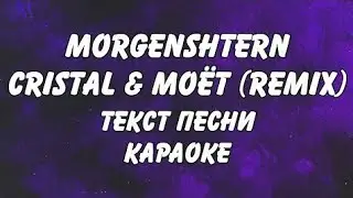 MORGENSHTERN, SODA LUV, blago white, OG Buda, MAYOT - Cristal & МОЁТ (Remix) | караоке | текст песни