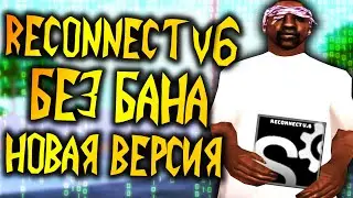 НОВЫЙ РЕКОННЕКТ V6 И ФАСТКОННЕКТ БЕЗ БАНА ДЛЯ АРИЗОНЫ РП В GTA SAMP [RECONNECT V6 FASTCONNECT]