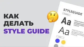 Что такое Style Guide в веб-дизайне? Как создать стайлгайд?