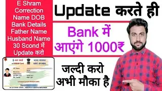 e shram card online correction | e shram card name dob adress bank details correction online