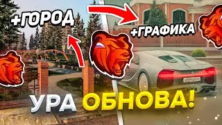 🤩УРАА! ОБНОВА на БЛЕК РАША - НОВАЯ РАБОТА, ГОРОД, ГРАФИКА - ОБЗОР ОБНОВЛЕНИЯ BLACK RUSSIA