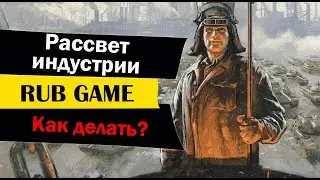 Рассвет Индустрии в World of Tanks - Как делать? Как играть?