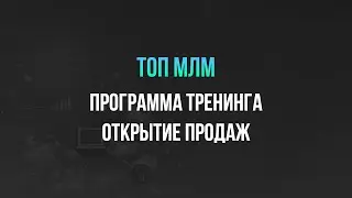 ТОП МЛМ. Открытие продаж. Программа