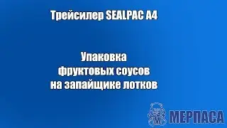 Упаковка фруктовых соусов на запайщике лотков. Трейсилер SEALPAC A4