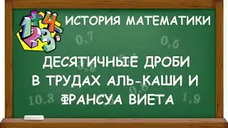 ДЕСЯТИЧНЫЕ ДРОБИ В ТРУДАХ АЛЬ-КАШИ И ФРАНСУА ВИЕТА | ИСТОРИЯ МАТЕМАТИКИ
