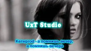 kerwprod - а помнишь вечер - а помнишь вечер а помнишь вечера (+Текст)