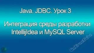 Java. Интеграция MySQL сервера и среды разработки Intellij Idea. JDBC.  Урок 3