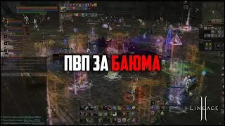 Пвп за Баюма в Lineage 2. Возрождение биг вара между WindOfDeath и CouldBeWorse.