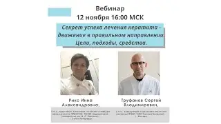 Секрет успеха лечения кератита - движение в правильном направлении. Цели, подходы, средства.