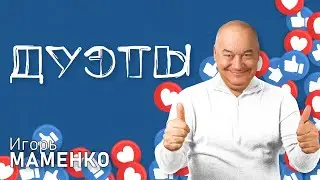 Игорь Маменко • ДУЭТЫ | СБОРНИК СМЕХА и ЮМОРА | Включаем 2025