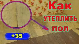 НЕ УТЕПЛЯЙ ПОЛ, пока не посмотришь это видео! Как быстро утеплить пол!