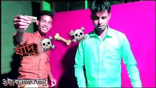 সহজ  যাদু ফান যাদু --যাদু মন্ত্ৰ  যাদু