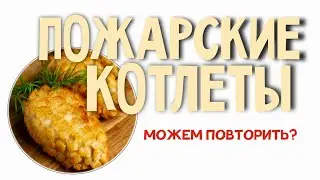 Пожарские котлеты. Вкусно или нет?