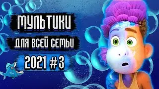Топ Мультфильмов 2021, которые Уже Вышли #3 / Лучшие Мультфильмы 2021 #3