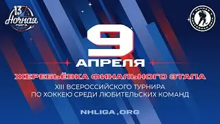 ЖЕРЕБЬЁВКА ФИНАЛЬНОГО ЭТАПА XIII ВСЕРОССИЙСКОГО ФЕСТИВАЛЯ