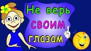 Не верь своим глазам !=) Интересные иллюзии.