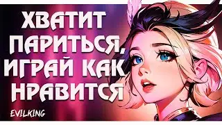 Хватит Париться, Играй как Нравится, вместе с EvilKing mlbb | Mobile Legends