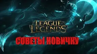 LEAGUE OF LEGENDS СОВЕТЫ НОВИЧКУ ч.1 - КАК НАУЧИТЬСЯ УБИВАТЬ ВСЕ ЖИВОЕ