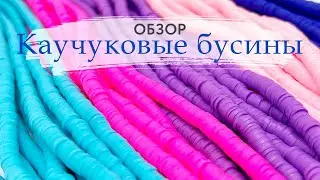 Каучуковые бусины хейши. Обзор. Где применяется, что из них делают? | DIY  | Tanissa Hobby