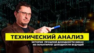 Технический анализ - это как ехать на автомобиле, смотря в зеркало заднего вида | Алексей Примак