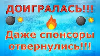 Деревенский дневник очень многодетной мамы \ ДОИГРАЛАСЬ!!! Даже спонсоры отвернулись! \ Обзор влогов