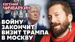 ЧИЧВАРКИН. Трамп станет ЗА УКРАИНУ после избрания. Есть рычаг против РФ. Один звонок и НЕФТЬ ОБРУШАТ