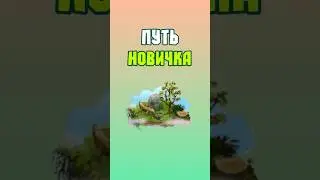 Путь Новичка | Прохождение с Нуля My Singing Monsters | Мои Поющие Монстры