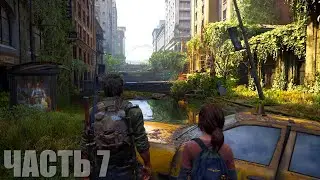 The Last of Us Part I Прохождение #7 