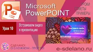 PowerPoint. Урок 10. Работа с видео в PowerPoint