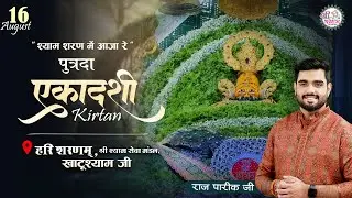 🔴RAJ PAREEK JI & SANJAY MITTAL JI |  KHATUSHYAM JI | EKADASHI SPECIAL | श्याम शरण में आजा रे
