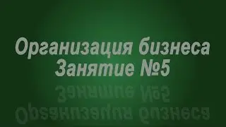 Занятие № 5. Составление договоров