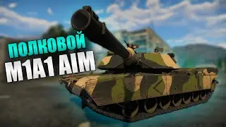 БЫСТРЫЙ ОБЗОР ПОЛКОВОГО M1A1 AIM | War Thunder