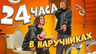 24 часа в наручниках Леон и Лиза Найс😱Liza Nice💖