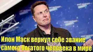 Илон Маск вернул себе звание самого богатого человека в мире |Кобяков отыграл большой сольник