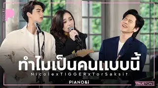 ทำไมเป็นคนแบบนี้ | Nicole x TIGGER x TorSaksit (Piano & i Live)