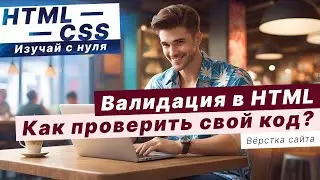 Как проверить HTML-код и зачем это делать / Валидация HTML