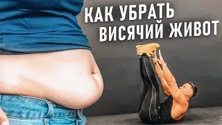 🔥КАК УБРАТЬ ВИСЯЧИЙ ЖИВОТ?