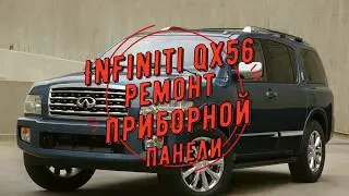 Ремонт приборной панели Infiniti Qx56