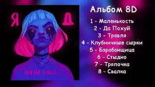 Алена Швец - Яд (Альбом 8D)