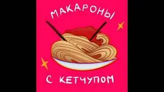 МАКАРОНЫ МАКАРОНЫ С КЕТЧУПОМ КЕТЧУПОМ (10 минут)