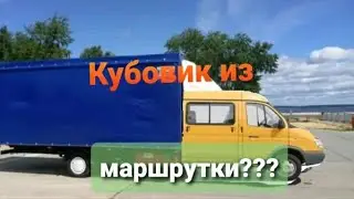 Кубовик из маршрутки??? Как сделать из пассажирской газели грузовую своими руками. Обзор от Геолога.