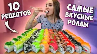 Готовлю 10 САМЫХ ВКУСНЫХ РОЛЛОВ, рецепты суши роллов дома