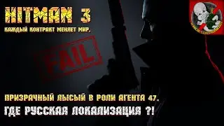 Разработчики  не добавили РУССКИЕ СУБТИТРЫ ??? - HITMAN 3 [Первый взгляд]