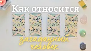 Как относится ко мне загаданный человек ❓️ Что он думает обо мне сейчас ❔️ Его её мысли обо мне таро