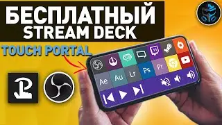 КАК УПРАВЛЯТЬ СТРИМОМ С ТЕЛЕФОНА | БЕСПЛАТНЫЙ STREAM DECK | TOUCH PORTAL |  НАСТРОЙКА ДЛЯ OBS