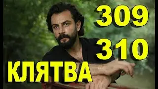 Клятва 309, 310 серия русская озвучка. Дата выхода анонс