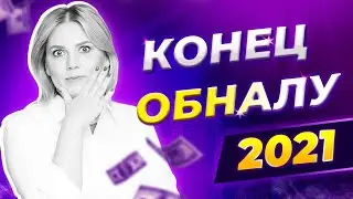 Конец ОБНАЛУ в 2021! Новые штрафы на налоги, НДС теперь ваша проблема, Импорт и ФНС