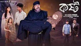 কষ্ট | Kosto | Notun Bangla Natok | Sahin & Salma | Palli Gram TV