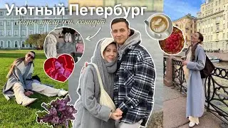 Cozy vlog 🕊️ Уютные дни в Петербурге | сборы, прогулки, концерт xolidayboy, уют и вдохновение